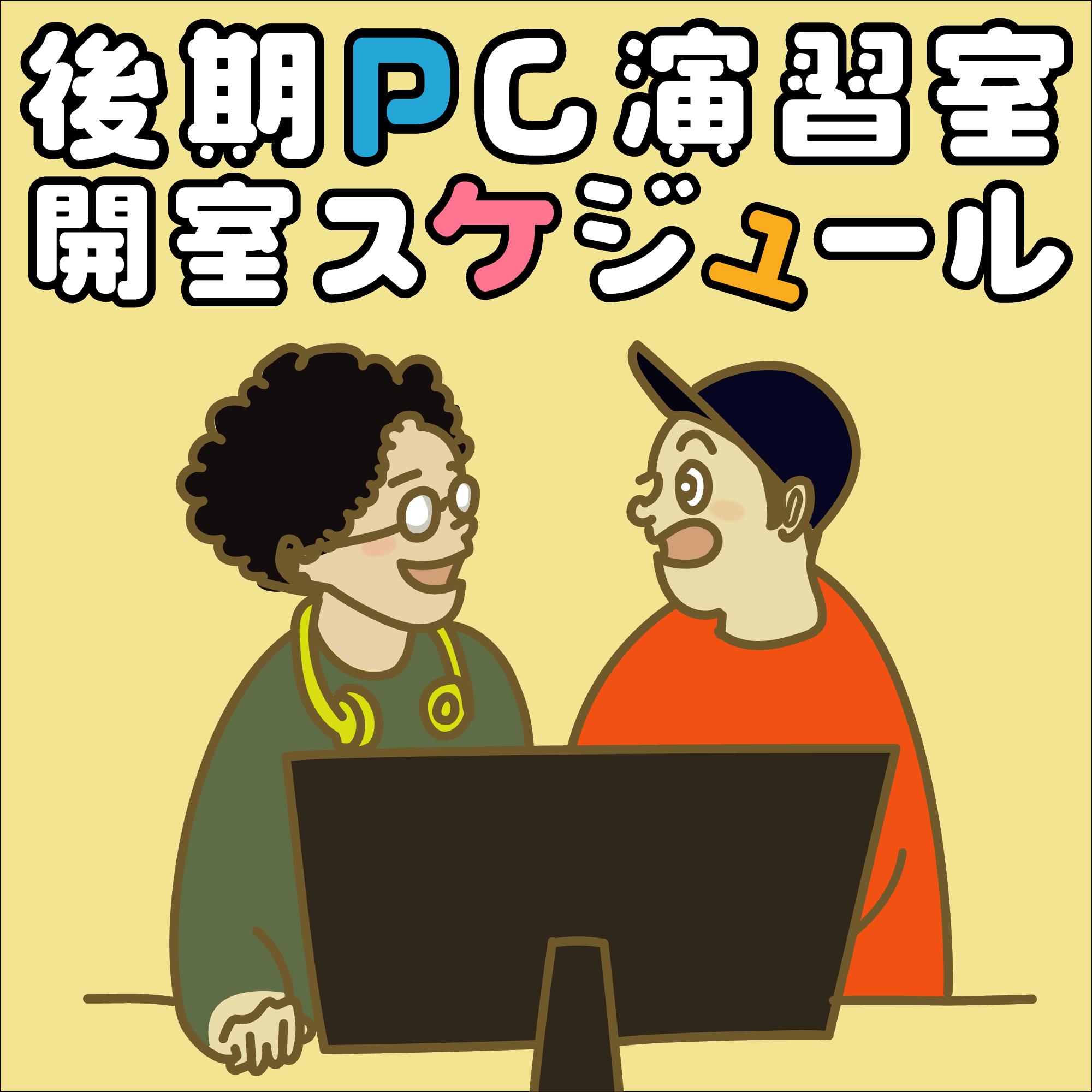 PC演習室開室