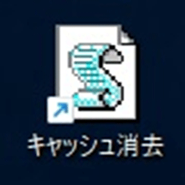 キャッシュ消去アイコン