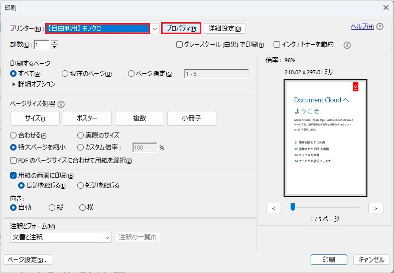 プリンタを指定しプロパティを選択